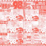 激安デー‼98円セール‼土・日曜は小倉台抽選会‼