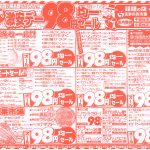 激安デー！98円セール！ここをクリック！