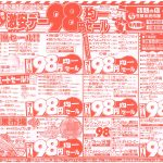 激安デー！！98円セール！！ここをクリック！