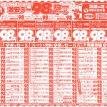 激安デー98円セール！ここをクリック！