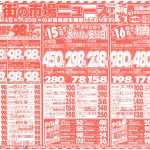 激安デー98円セール！１週間チラシここをクリック！