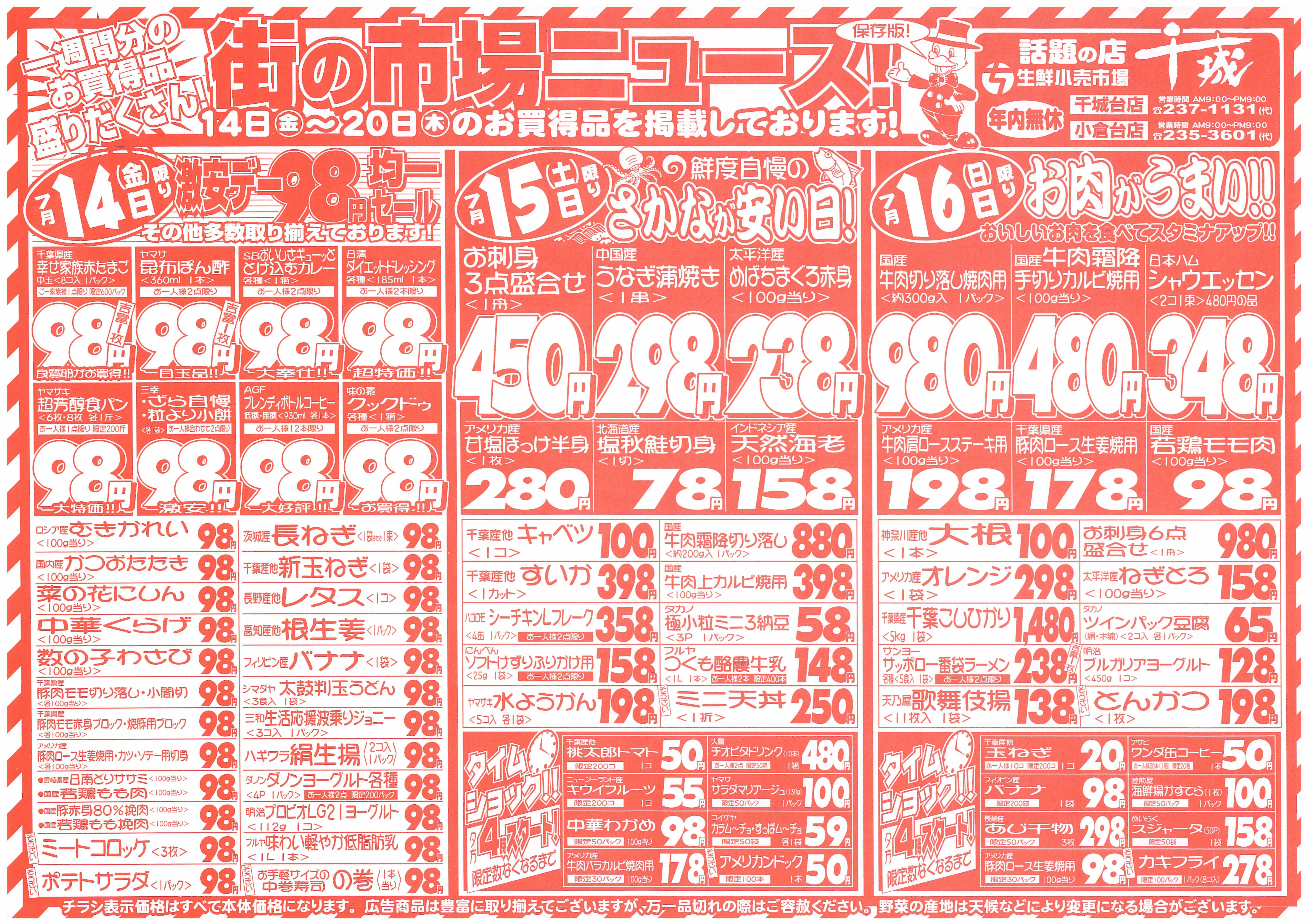 激安デー98円セール！1週間チラシここをクリック！ | 生鮮小売