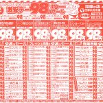 激安デー！98円セール！ここをクリック！