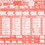 激安デー！98円セール！