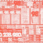 激安デー！98円セール！