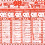 激安デー98円セール！ここをクリック！