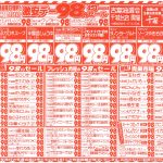 激安デー98円セール！