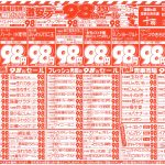 激安デー98円セール！