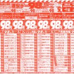 激安デー９８円セール！夏休み大詰めスペシャル！